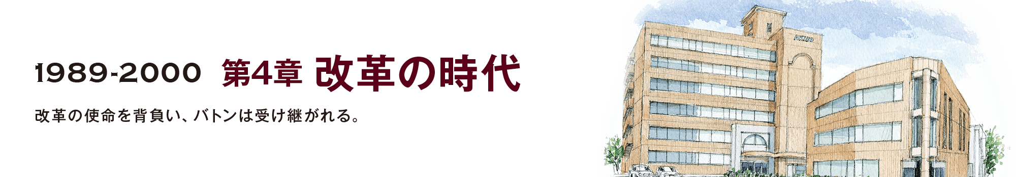 1989-2000 第4章 改革の時代