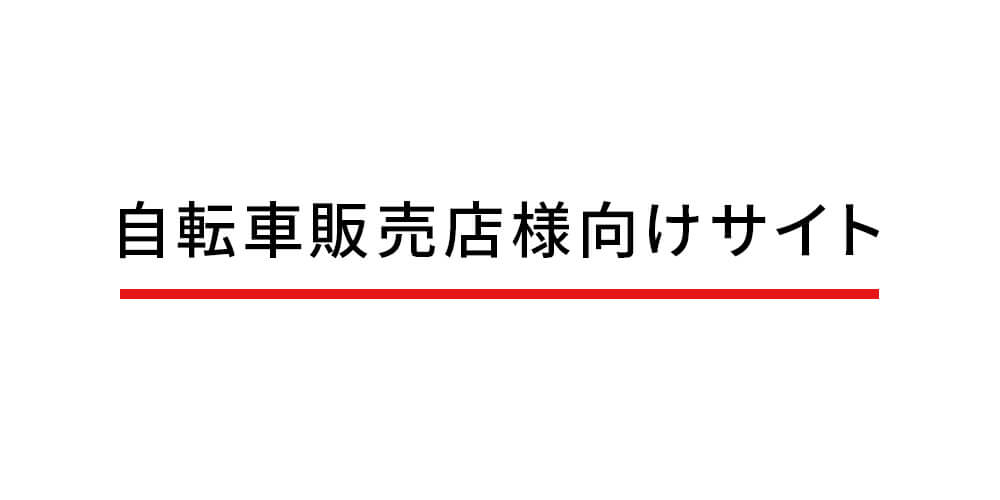 自転車販売店様向けサイト